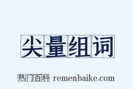 尖量组词是什么意思的图片